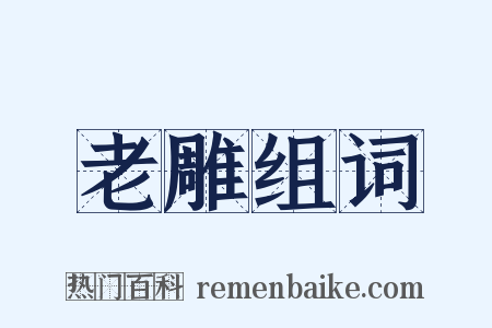 老雕组词是什么意思的图片